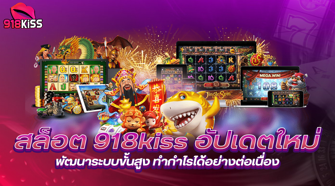 สล็อต 918kiss อัพเดตใหม่ ดาวน์โหลด APK ฟรี