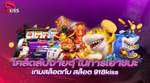 918kissวิธีดาวน์โหลด App 918 Kiss หรือชื่อเดิม SCR888 สามารถโหลดได้ฟรี