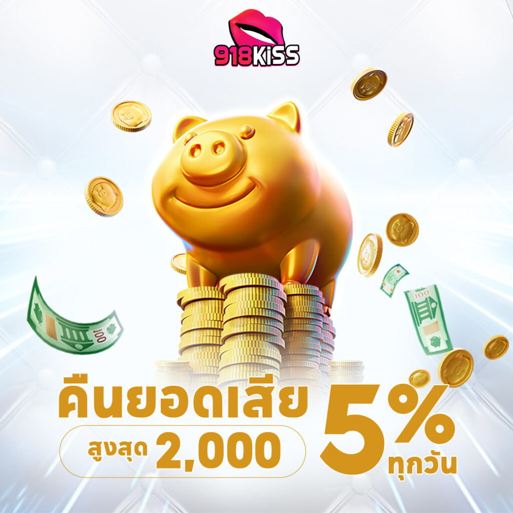918kiss คืนยอดเสีย5%ทุกวันสูงสุด2,000