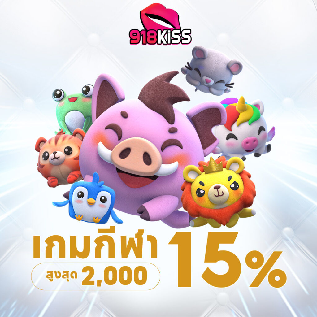 918kiss เกมกีฬารับโบนัส15%สูงสุด2,000