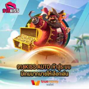 918Kiss auto เข้าสู่ระบบ มีเกมมากมายให้เลือกเล่น