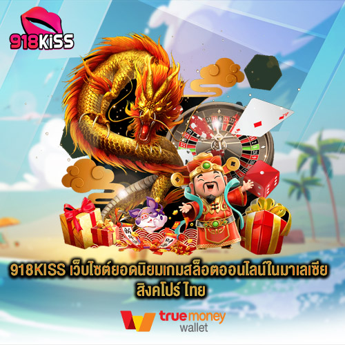 918Kiss เว็บไซต์ยอดนิยมเกมสล็อตออนไลน์ในมาเลเซีย สิงคโปร์ ไทย