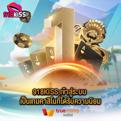 918kiss เข้าสู่ระบบ เป็นเกมคาสิโนที่ได้รับความนิยม