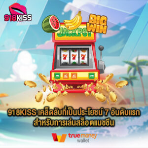 918kiss เคล็ดลับที่เป็นประโยชน์ 7 อันดับแรกสำหรับการเล่นสล็อตแมชชีน