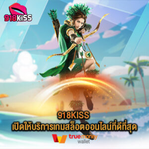 918kiss เปิดให้บริการเกมสล็อตออนไลน์ที่ดีที่สุด