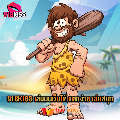 918kiss เล่นบนเว็บได้ แตกง่าย เล่นสนุก