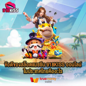 ข้อดีของสล็อตแมชชีน 918kiss ออนไลน์ในประเทศไทยคืออะไร