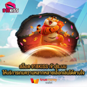 สล็อต 918kiss เข้าสู่ระบบ ให้บริการเกมความหลากหลายเลือกเล่นได้ตามใจ