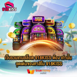 เว็บรวมเกมสล็อต 918kiss ต้อง เท่านั้น จุดเด่นของคาสิโน 918kiss
