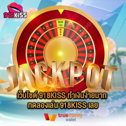 เว็บไซต์ 918kiss ทำเงินง่ายมาก ทดลองเล่น 918kiss เลย