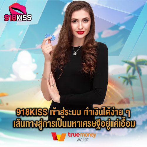 918kiss เข้าสู่ระบบ ทำเงินได้ง่าย ๆ เส้นทางสู่การเป็นมหาเศรษฐีอยู่แค่เอื้อม