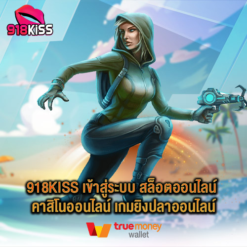 918kiss เข้าสู่ระบบ สล็อตออนไลน์ คาสิโนออนไลน์ เกมยิงปลาออนไลน์