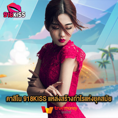 คาสิโน 918kiss แหล่งสร้างกำไรแห่งยุคสมัย