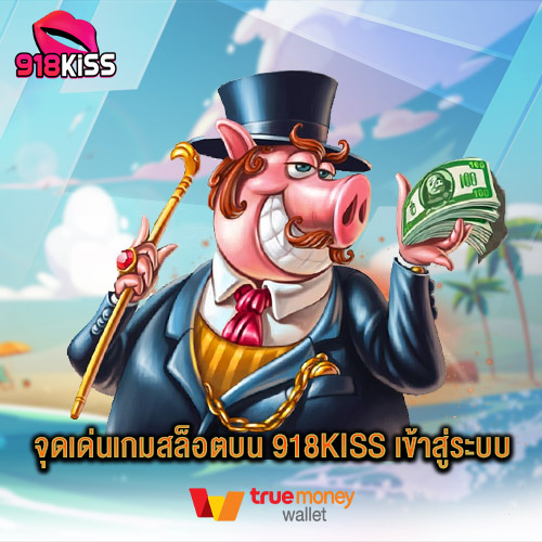 จุดเด่นเกมสล็อตบน 918Kiss เข้าสู่ระบบ