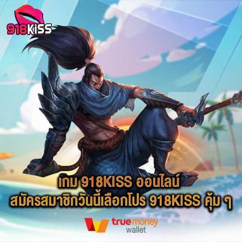 เกม 918kiss ออนไลน์ สมัครสมาชิกวันนี้เลือกโปร 918kiss คุ้ม ๆ