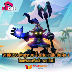 918kiss เข้าสู่ระบบ ขึ้นแท่นคาสิโนอันดับ 1 ในแพลตฟอร์มออนไลน์