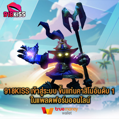 918kiss เข้าสู่ระบบ ขึ้นแท่นคาสิโนอันดับ 1 ในแพลตฟอร์มออนไลน์