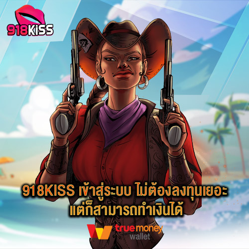 918kiss เข้าสู่ระบบ ไม่ต้องลงทุนเยอะ แต่ก็สามารถทำเงินได้