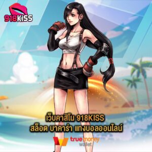 เว็บคาสิโน 918kiss สล็อต บาคาร่า แทงบอลออนไลน์
