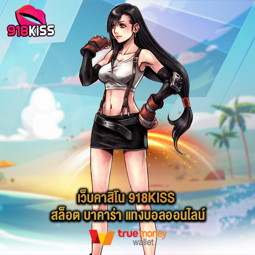 เว็บคาสิโน 918kiss สล็อต บาคาร่า แทงบอลออนไลน์