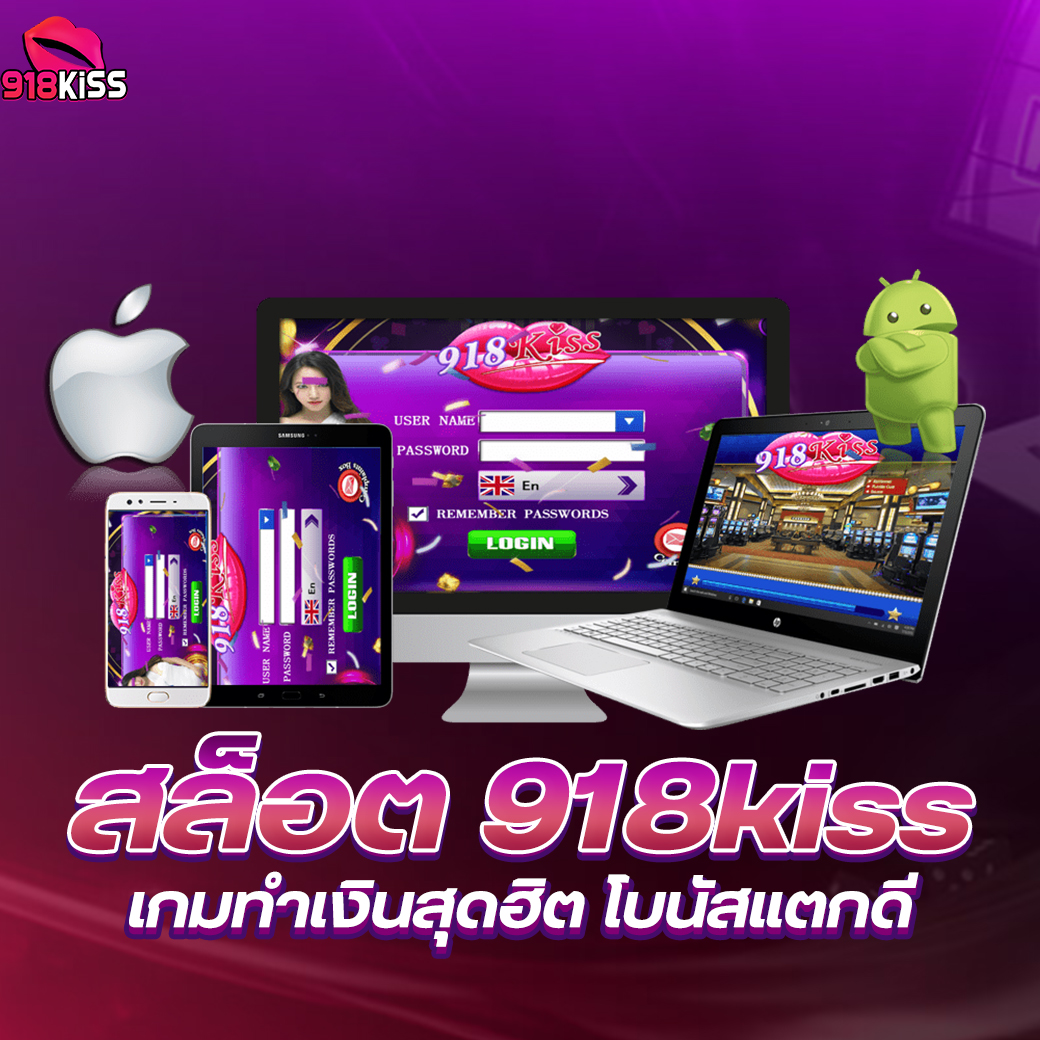 ทำไมถึงต้องเลือกเล่นกับ 918kiss เว็บตรง ?