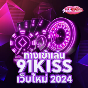 สล็อต เว็บใหญ่ 918kiss เกมสล็อตออนไลน์ยอดนิยมที่มาแรงตลอดกาล
