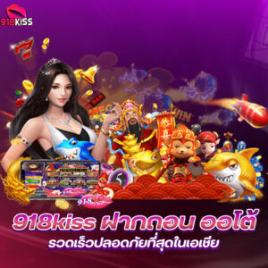 ทำไมต้องเลือก 918kiss เว็บสล็อตไม่ผ่านเอเย่นต์?