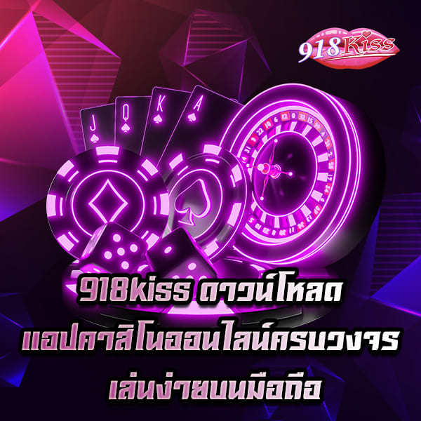 918kiss ดาวน์โหลด แอปคาสิโนออนไลน์ครบวงจร เล่นง่ายบนมือถือ