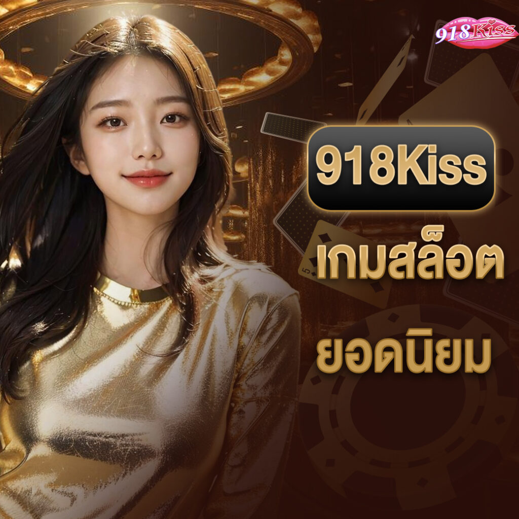918Kiss เกมสล็อตยอดนิยม