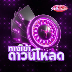 918kiss ดาวน์โหลด ทางเลือกสำหรับผู้ที่ชื่นชอบเกมสล็อตบนมือถือ