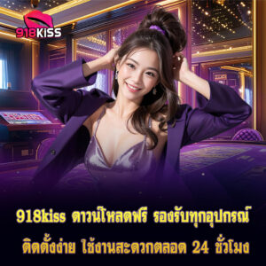 918kiss ดาวน์โหลดฟรี รองรับทุกอุปกรณ์ ติดตั้งง่าย ใช้งานสะดวกตลอด 24 ชั่วโมง