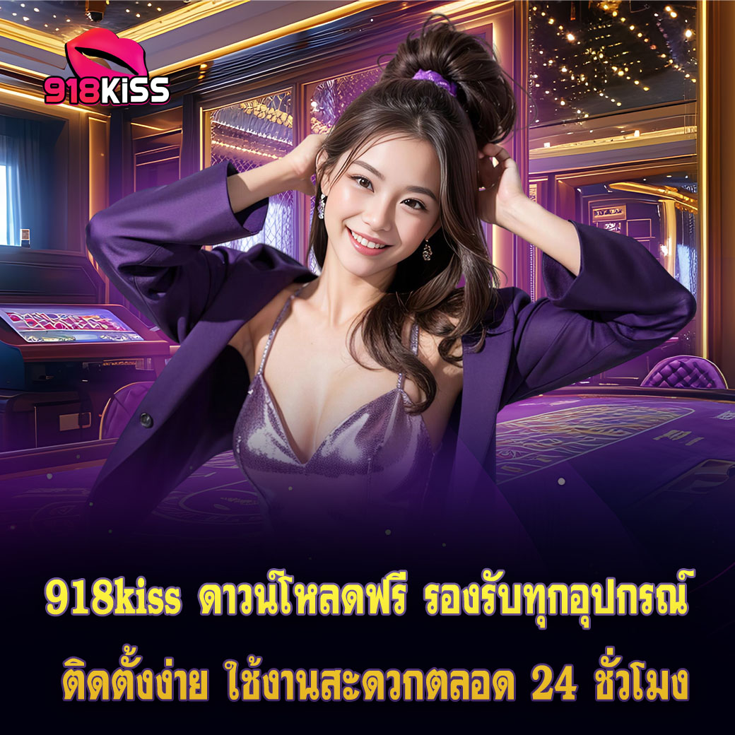 918kiss ดาวน์โหลดฟรี รองรับทุกอุปกรณ์ ติดตั้งง่าย ใช้งานสะดวกตลอด 24 ชั่วโมง