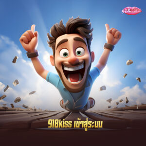 918kiss เข้าสู่ระบบ จุดเด่นของ 918kiss ที่ทำให้ได้รับความนิยม