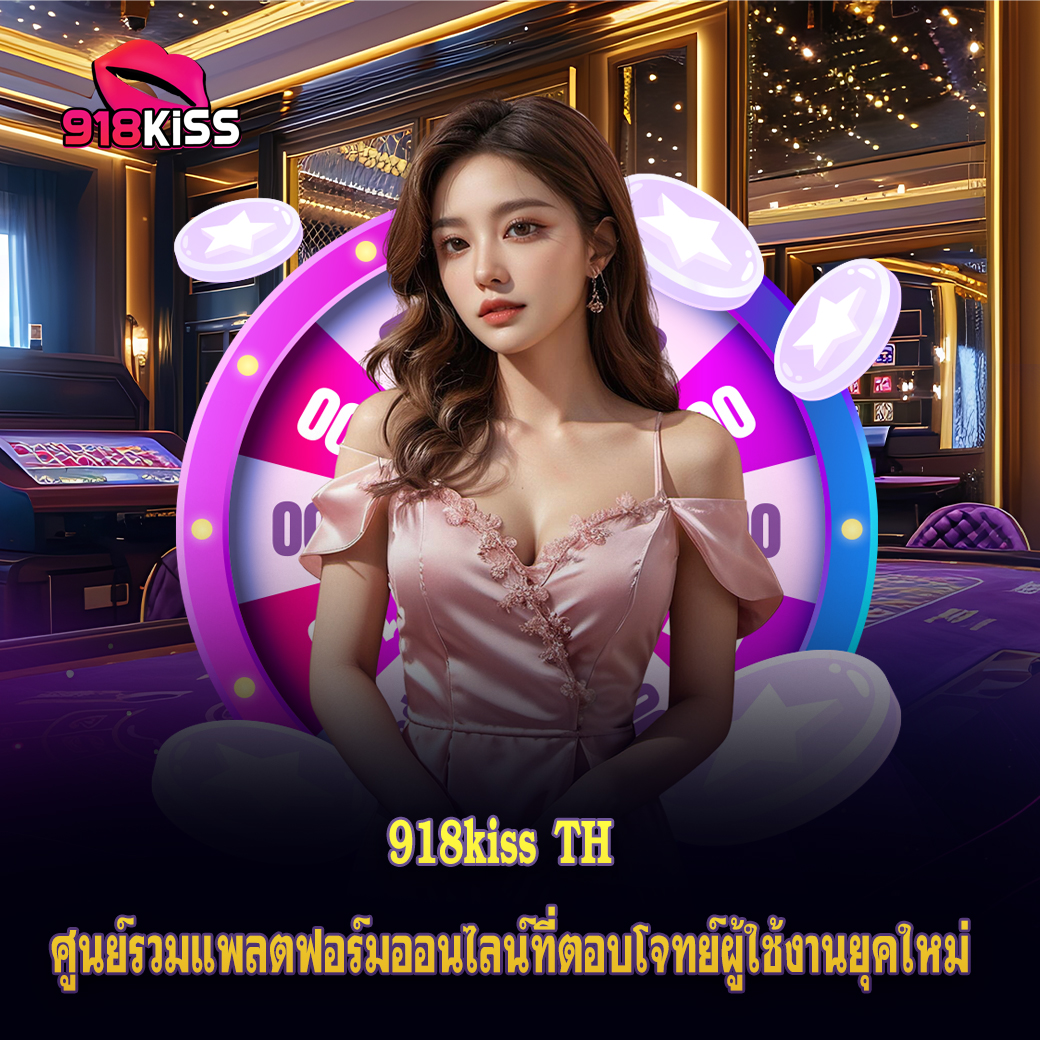 918kiss TH ศูนย์รวมแพลตฟอร์มออนไลน์ที่ตอบโจทย์ผู้ใช้งานยุคใหม่