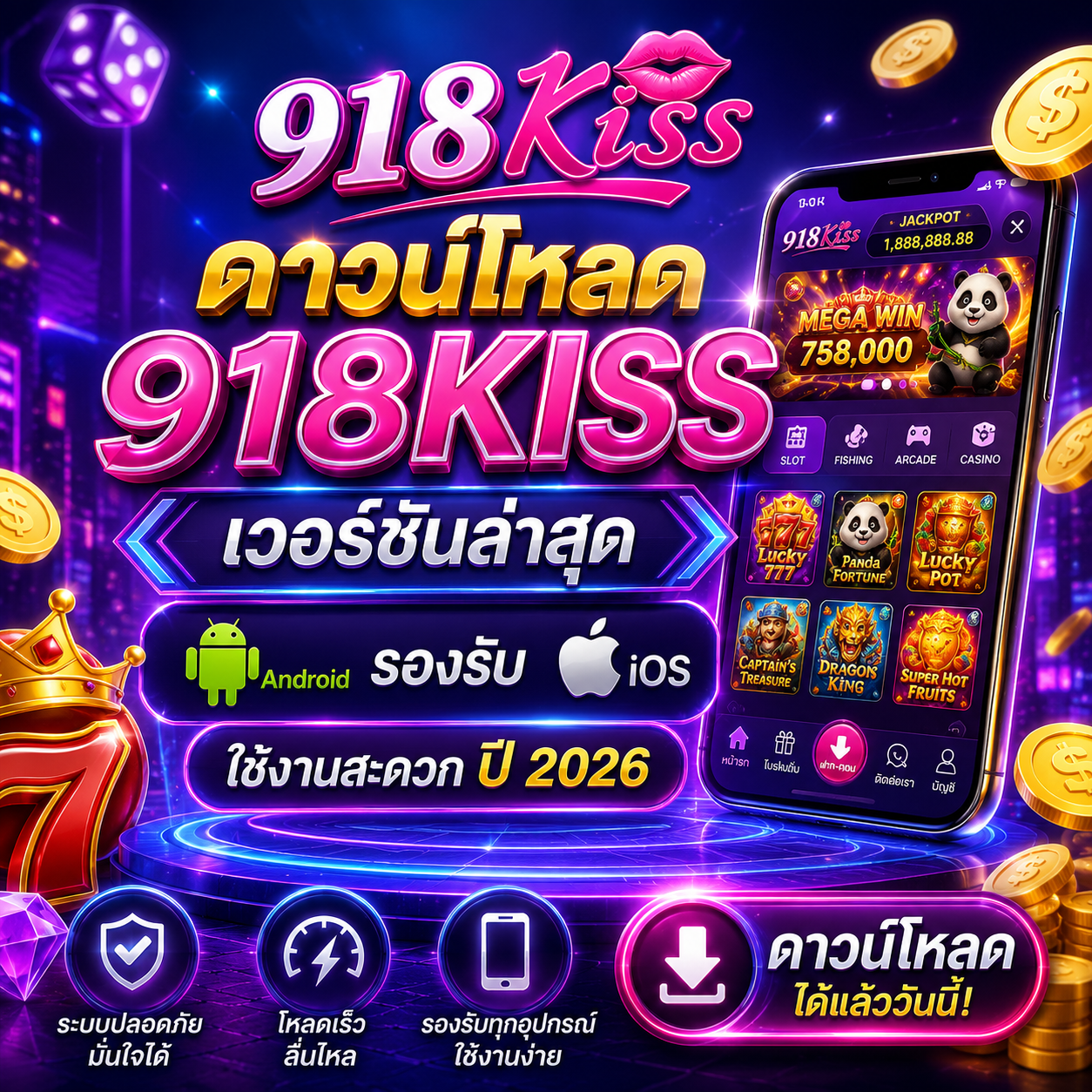 ดาวน์โหลด 918KISS เวอร์ชันล่าสุด รองรับ Android และ iOS ใช้งานสะดวก ปี 2026