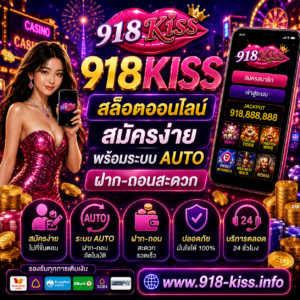 918KISS สล็อตออนไลน์ สมัครง่าย พร้อมระบบ AUTO ฝาก-ถอนสะดวก