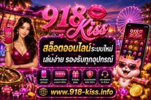 918kiss สล็อตออนไลน์ระบบใหม่ เล่นง่าย รองรับทุกอุปกรณ์