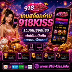เกมสล็อตค่าย 918KISS รวมเกมยอดนิยม เล่นได้บนมือถือและคอมพิวเตอร์