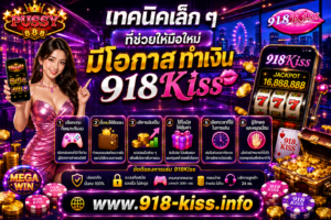 เทคนิคเล็ก ๆ ที่ช่วยให้มือใหม่มีโอกาสทำเงิน 918kiss